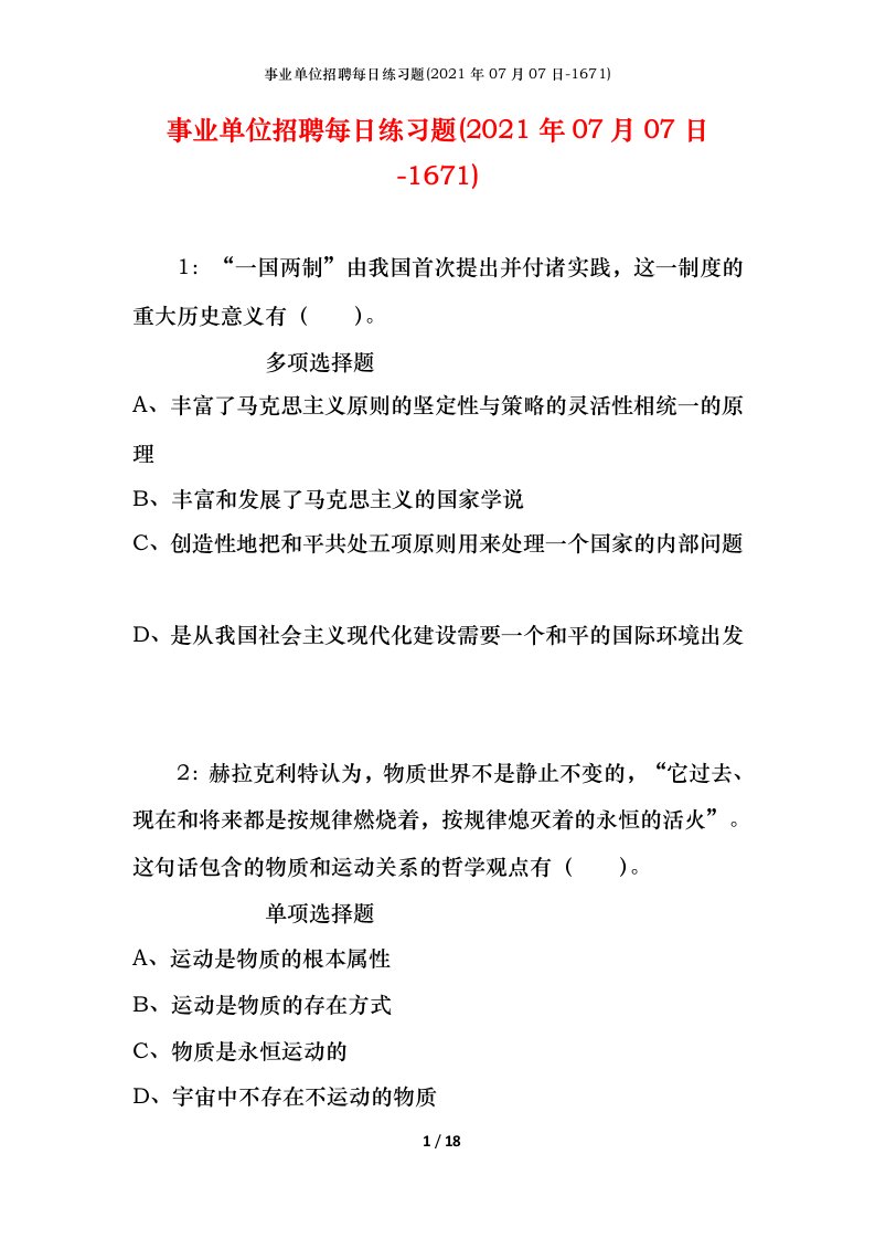 事业单位招聘每日练习题2021年07月07日-1671