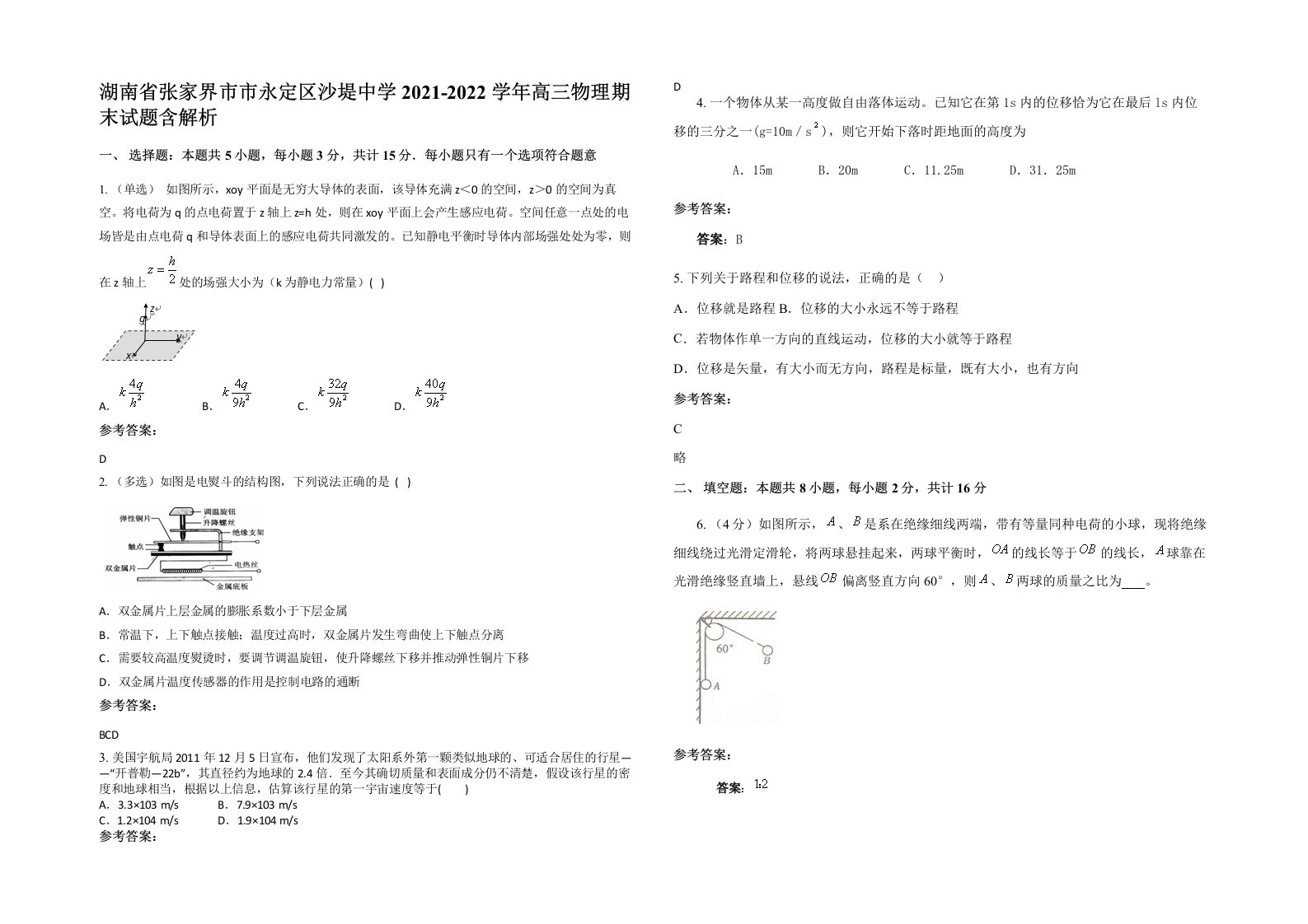 湖南省张家界市市永定区沙堤中学2021-2022学年高三物理期末试题含解析