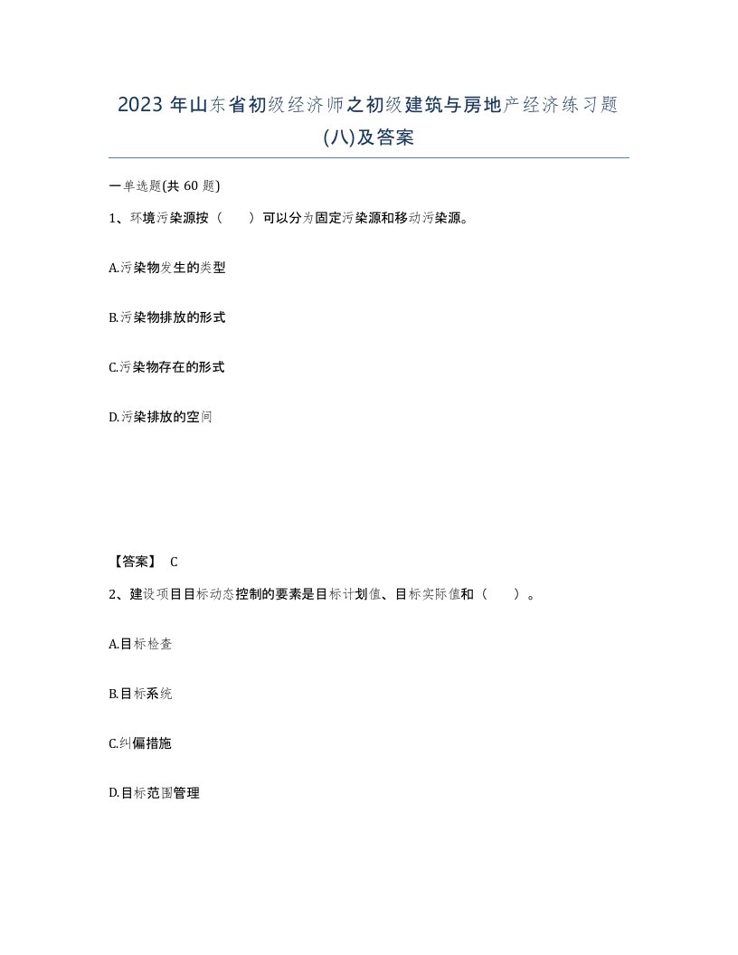 2023年山东省初级经济师之初级建筑与房地产经济练习题八及答案