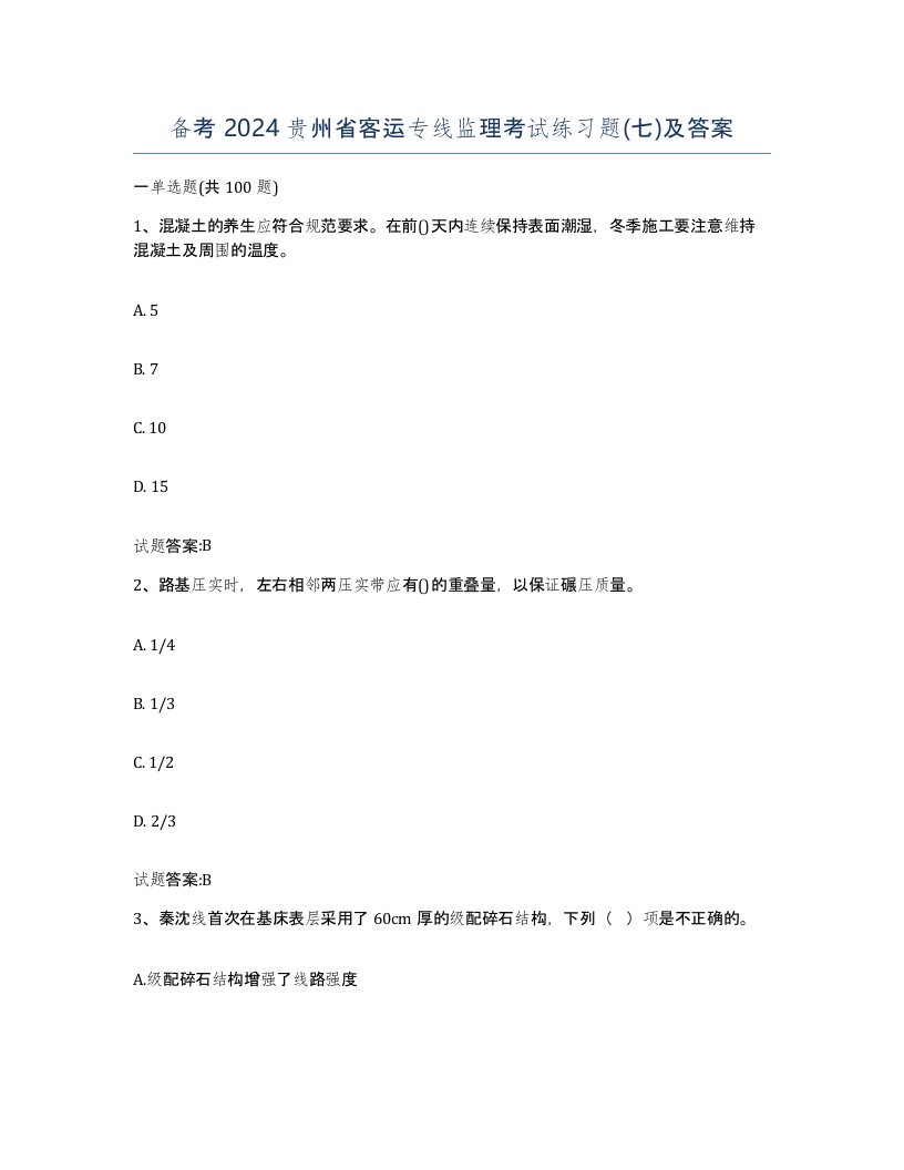 备考2024贵州省客运专线监理考试练习题七及答案