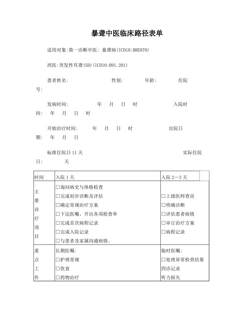 暴聋临床路径表单