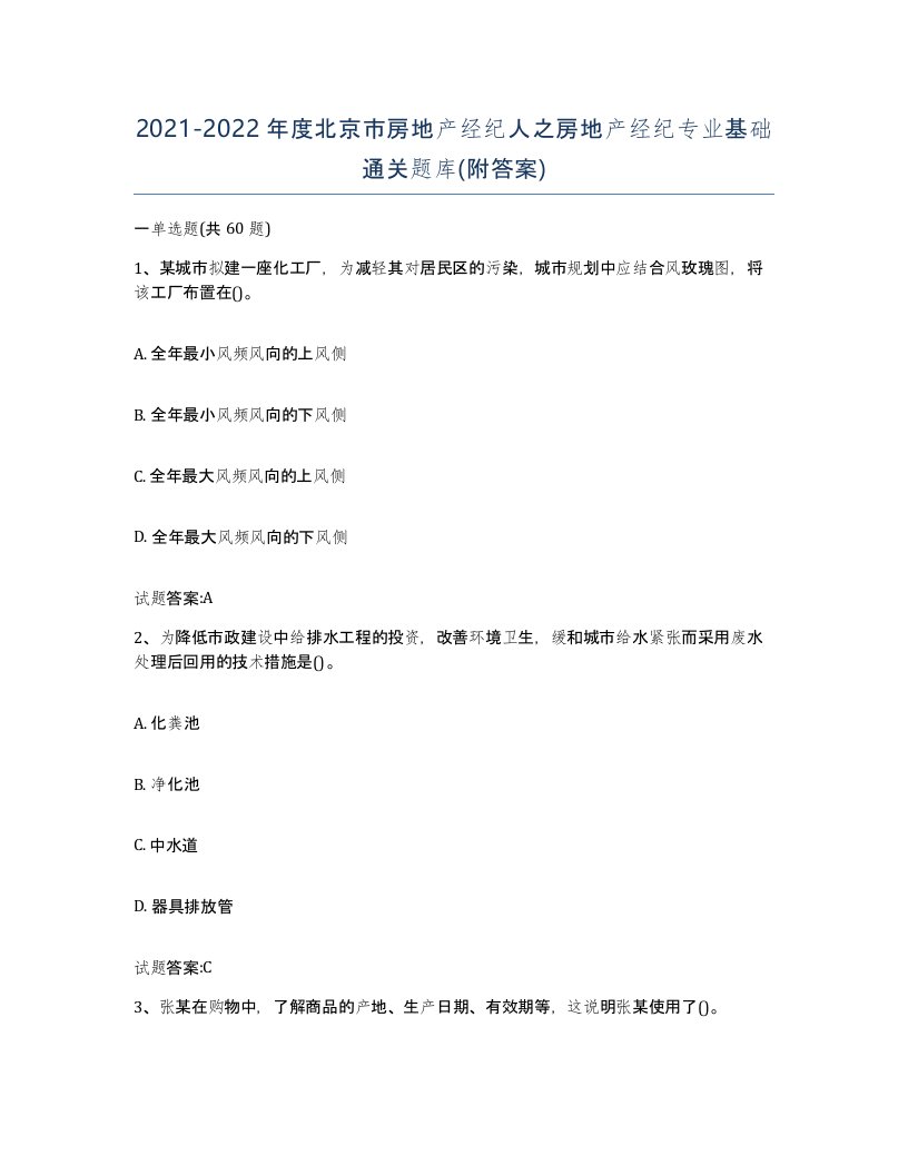 2021-2022年度北京市房地产经纪人之房地产经纪专业基础通关题库附答案