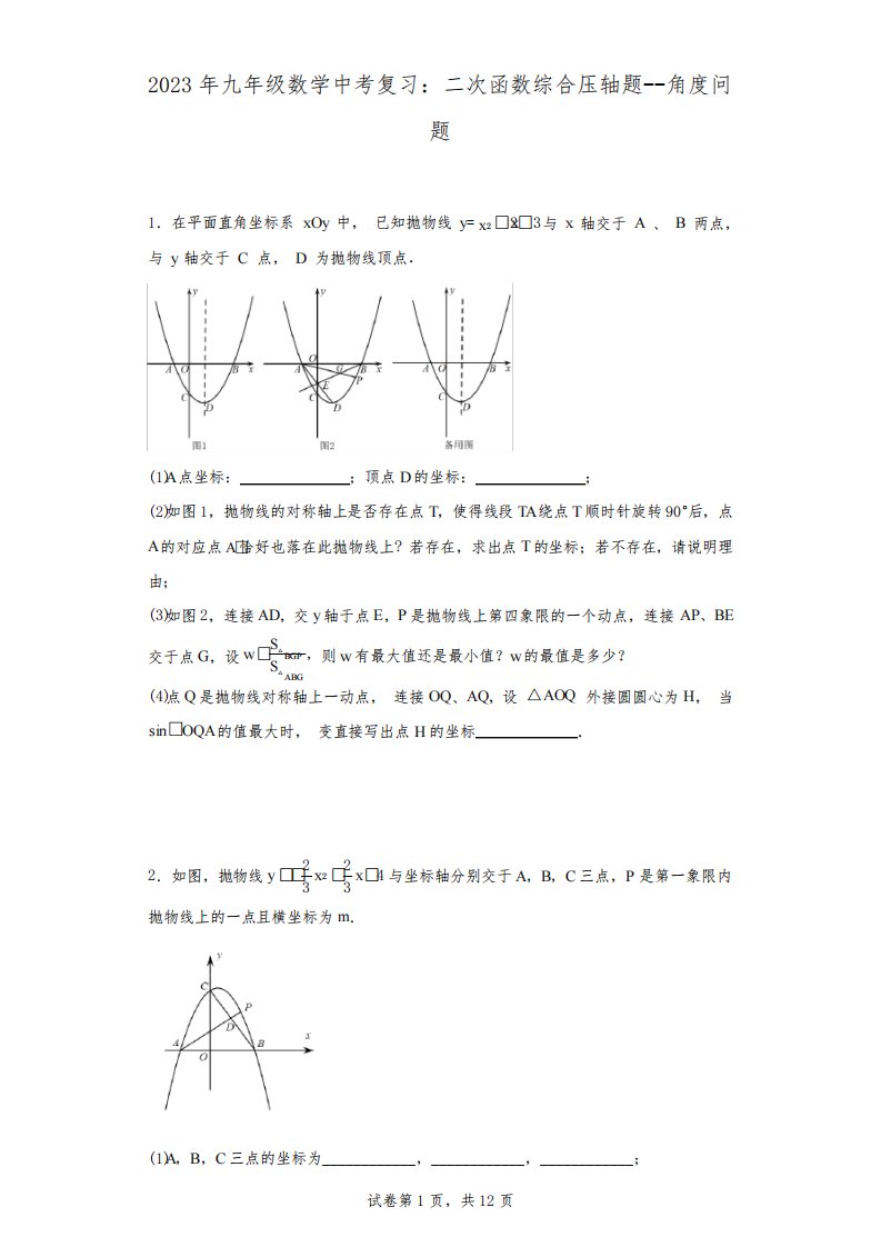 最新九年级数学中考复习：二次函数综合压轴题--角度问题