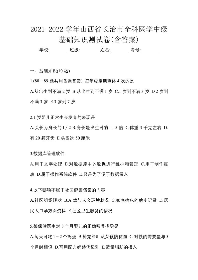 2021-2022学年山西省长治市全科医学中级基础知识测试卷含答案