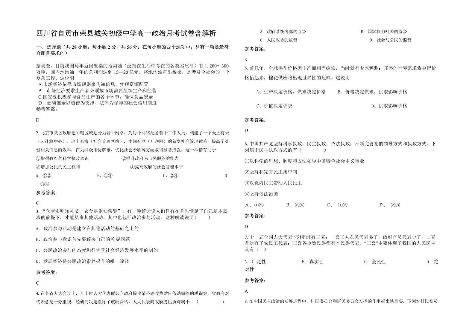 四川省自贡市荣县城关初级中学高一政治月考试卷含解析