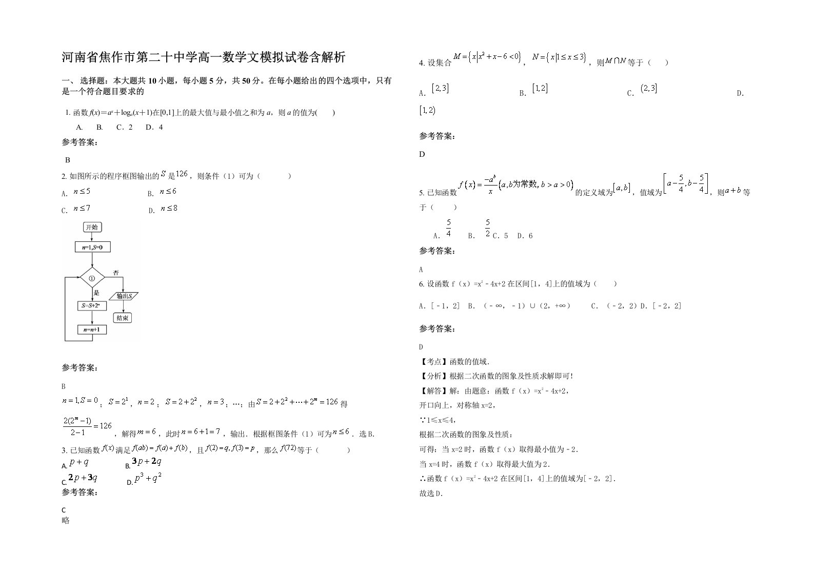 河南省焦作市第二十中学高一数学文模拟试卷含解析