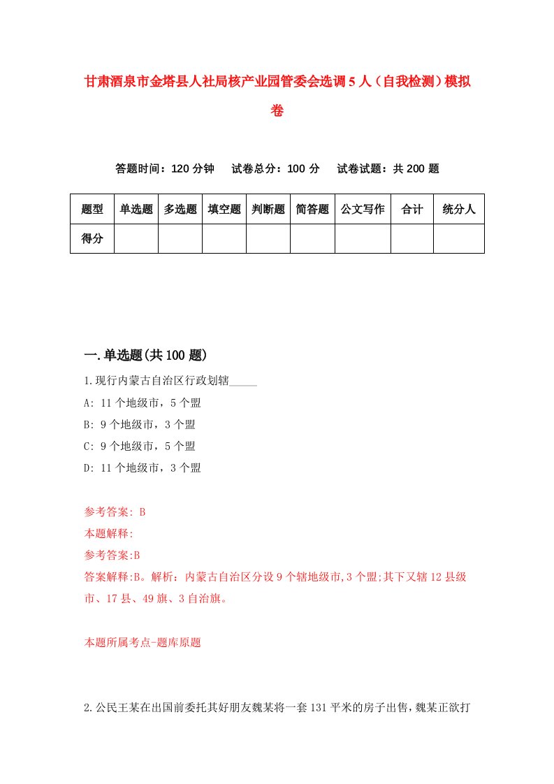 甘肃酒泉市金塔县人社局核产业园管委会选调5人自我检测模拟卷第7版