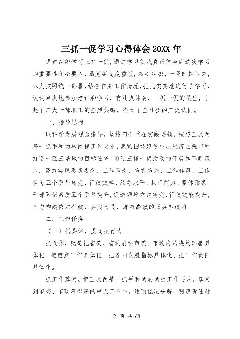 5三抓一促学习心得体会某年