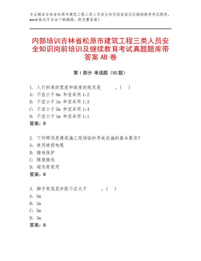 内部培训吉林省松原市建筑工程三类人员安全知识岗前培训及继续教育考试真题题库带答案AB卷