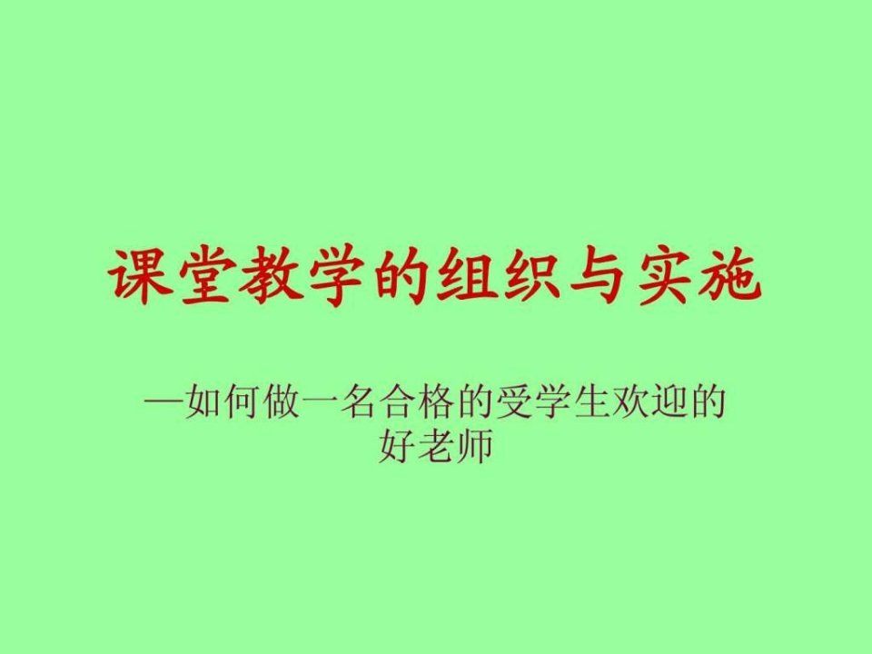 课堂教学的组织与实施