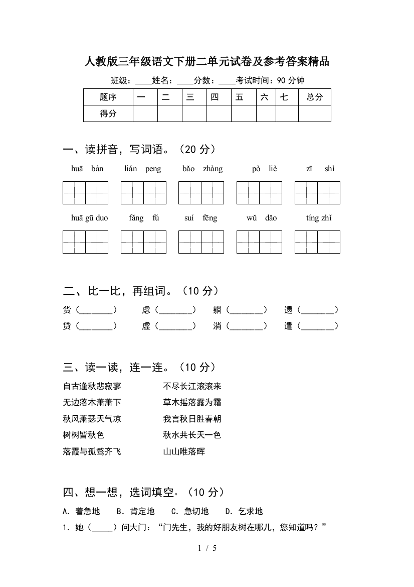 人教版三年级语文下册二单元试卷及参考答案精品