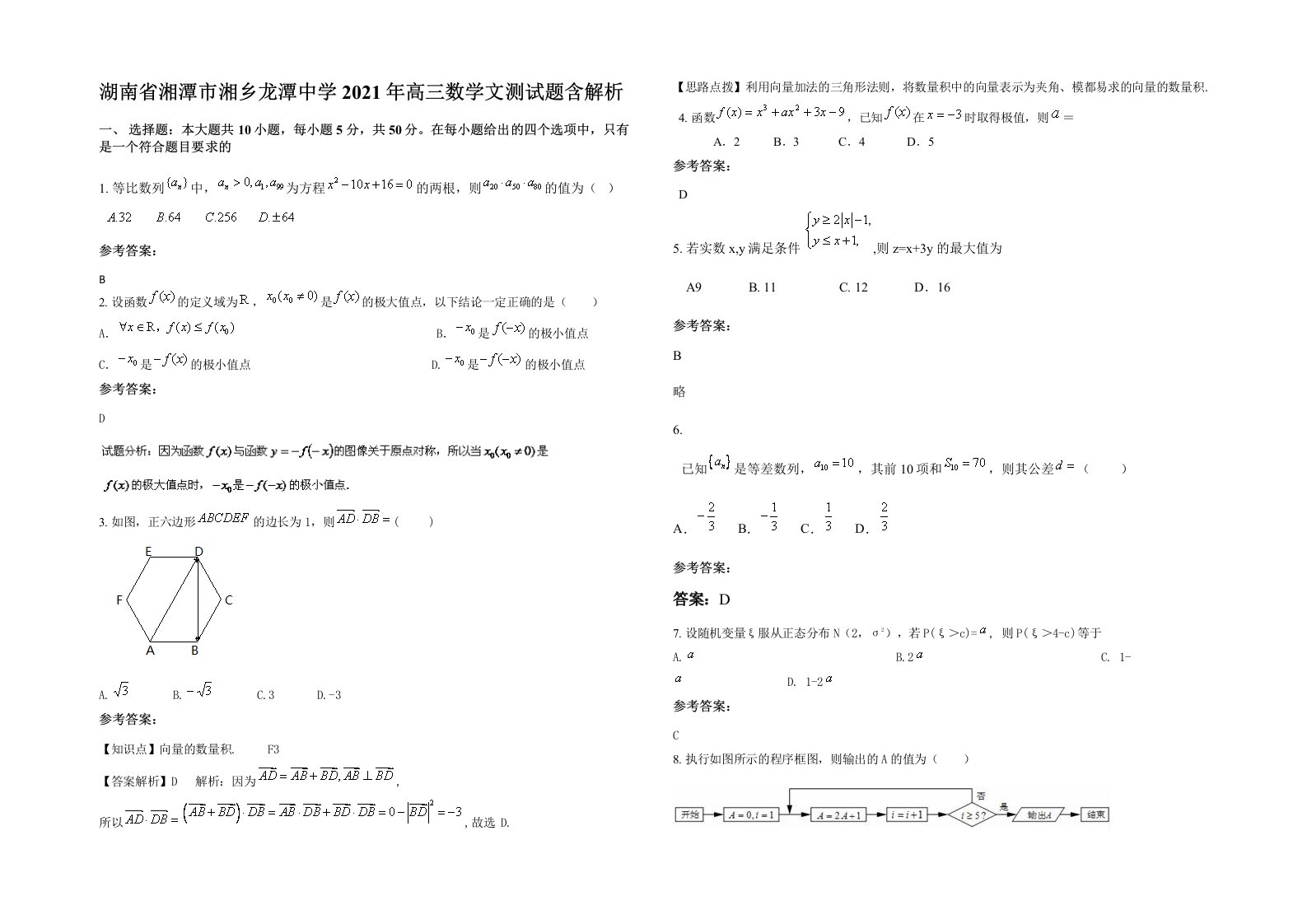 湖南省湘潭市湘乡龙潭中学2021年高三数学文测试题含解析