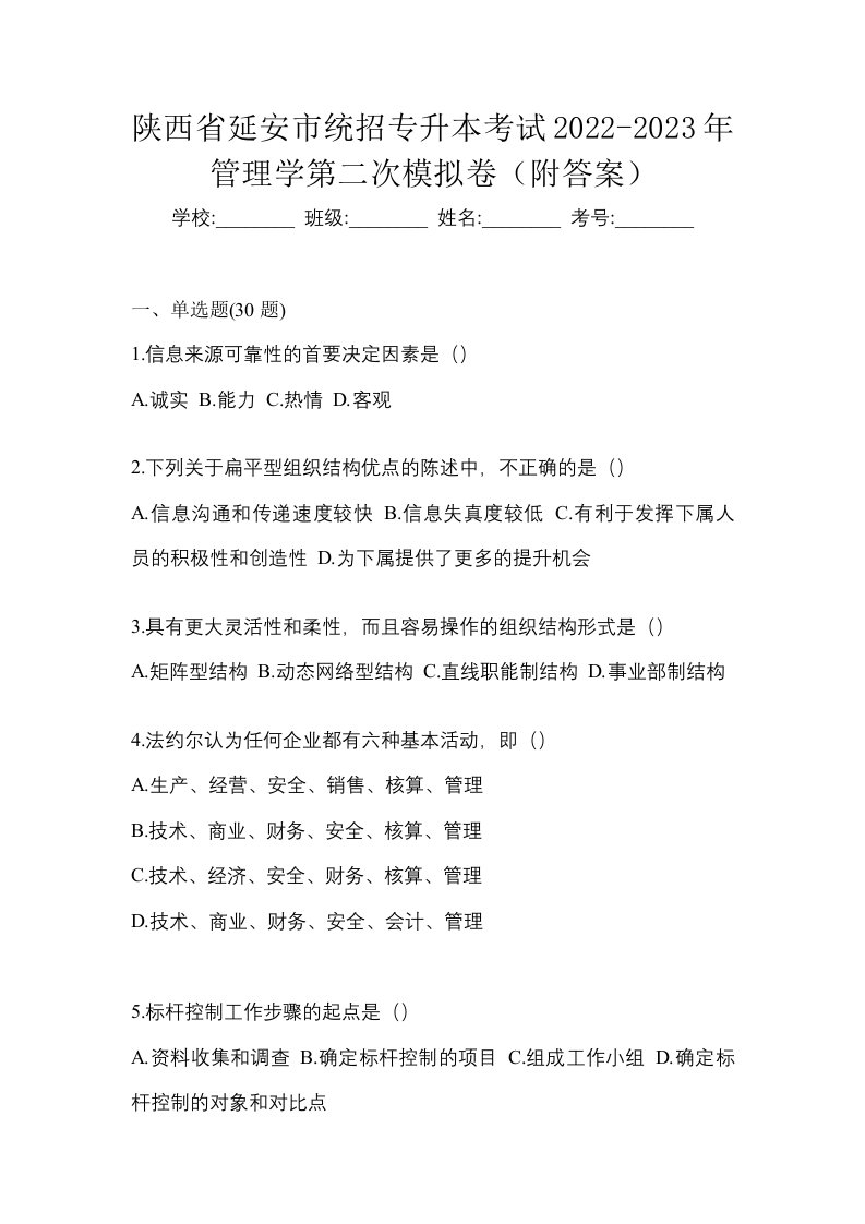 陕西省延安市统招专升本考试2022-2023年管理学第二次模拟卷附答案