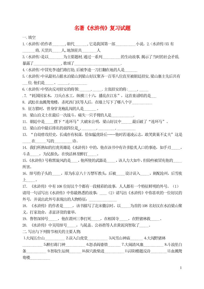 九年级语文上册第六单元名著导读水浒传复习试题无答案新人教版