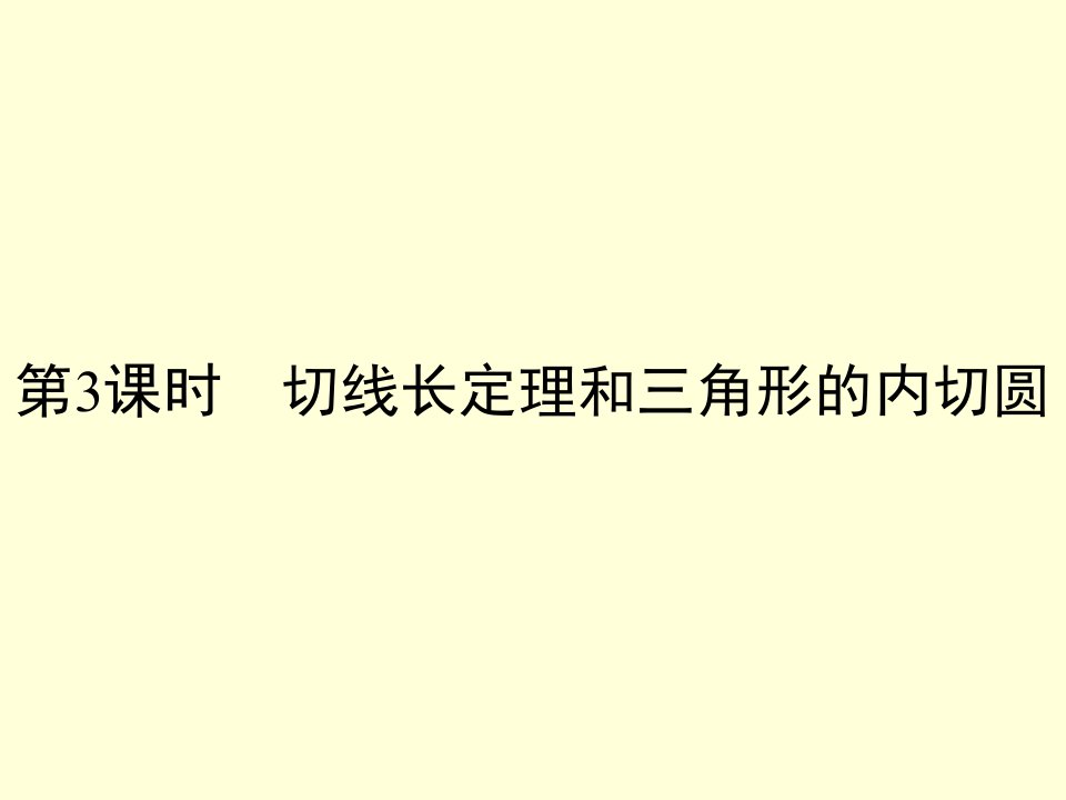 人教版九年级上册数学切线长定理和三角形的内切圆课件