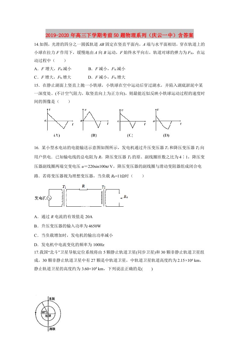 2019-2020年高三下学期考前50题物理系列（庆云一中）含答案