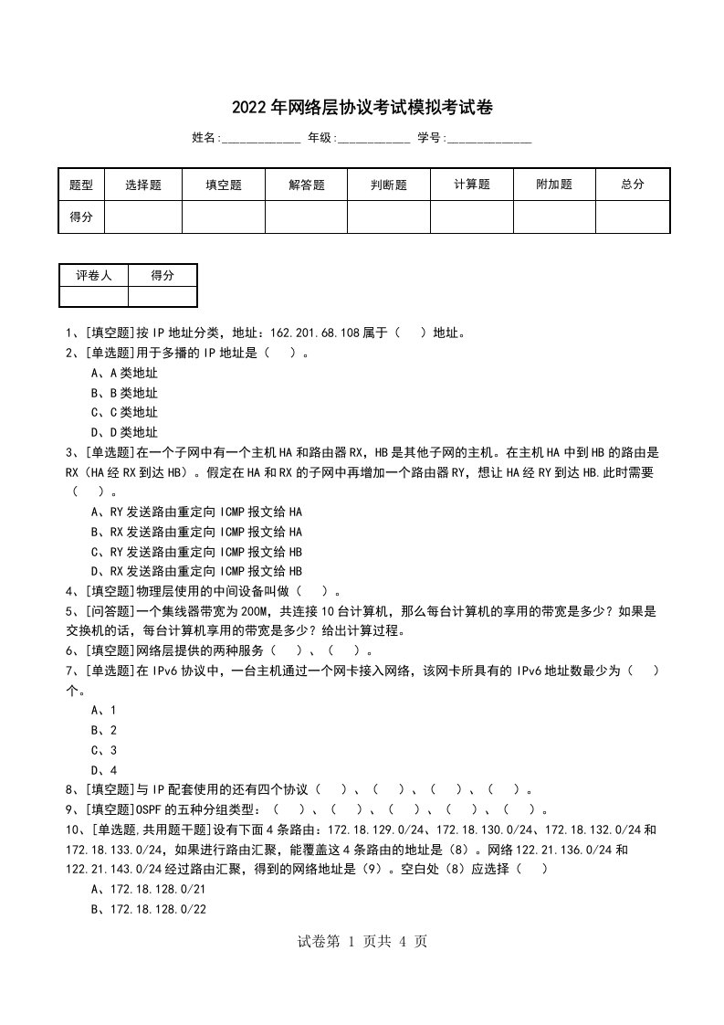 2022年网络层协议考试模拟考试卷