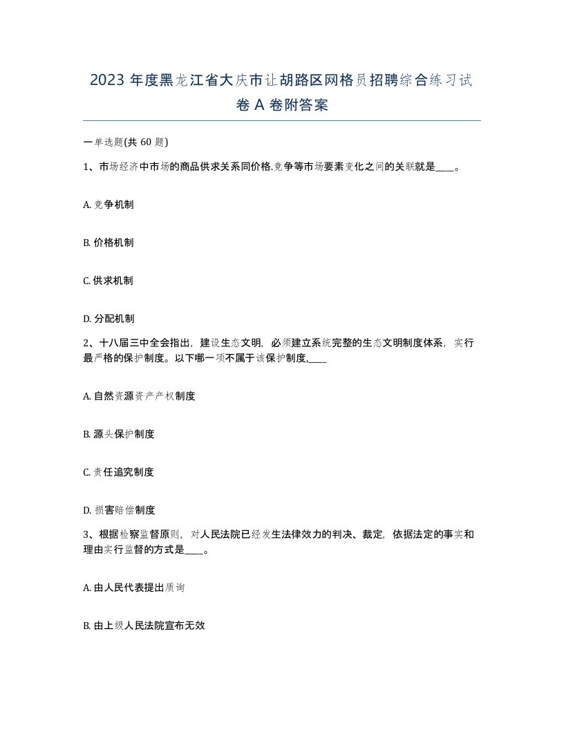 2023年度黑龙江省大庆市让胡路区网格员招聘综合练习试卷A卷附答案