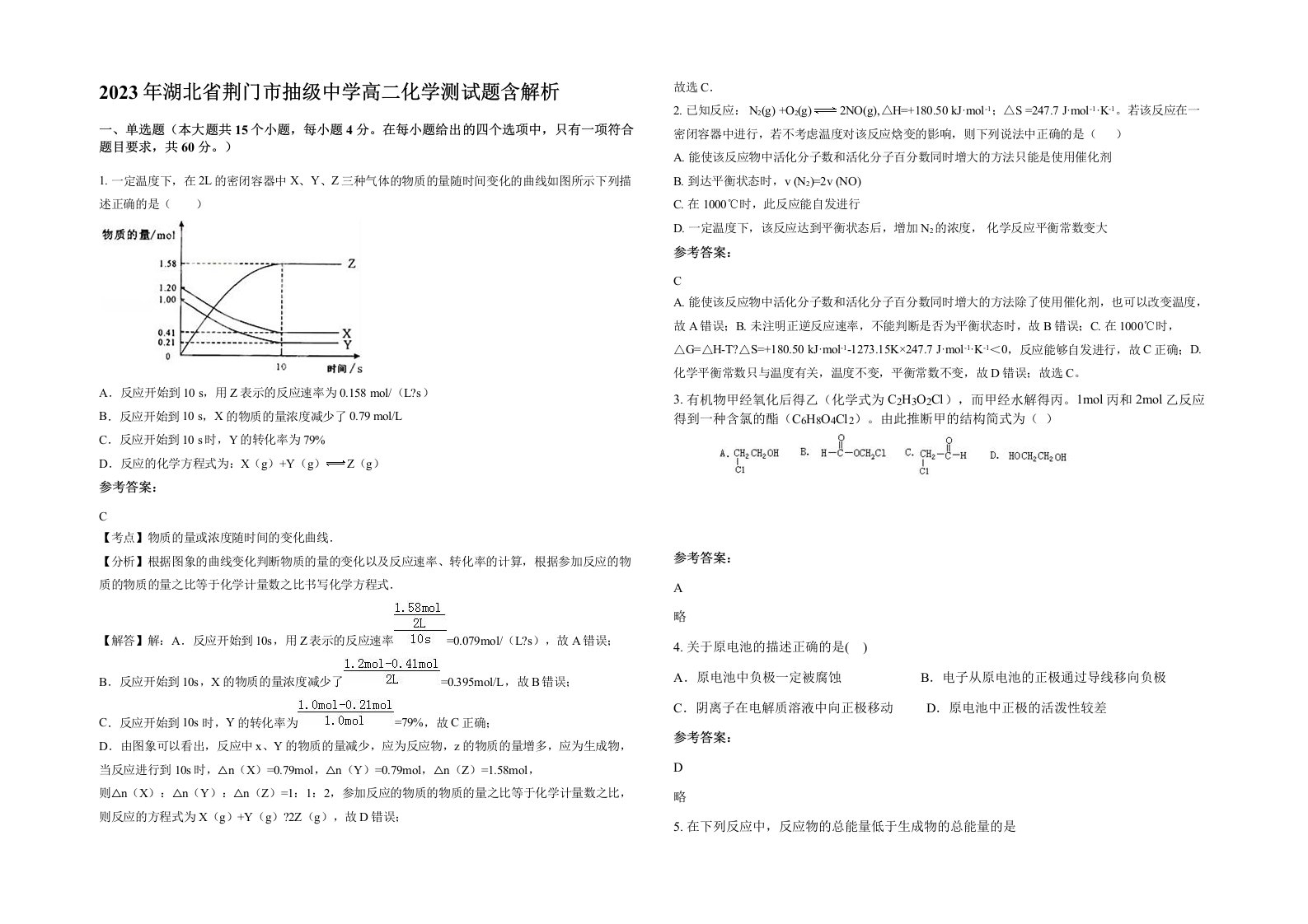 2023年湖北省荆门市抽级中学高二化学测试题含解析