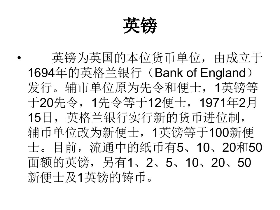 英镑-课件（PPT·精·选）