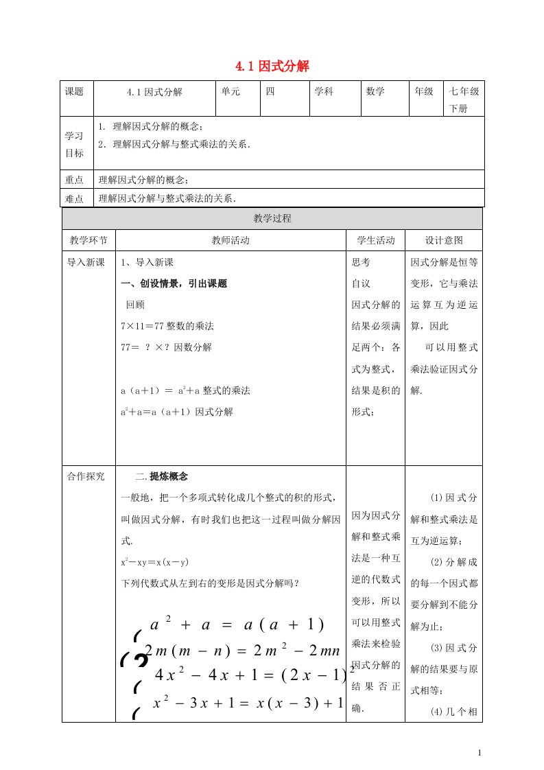 2024春七年级数学下册第4章因式分解4.1因式分解教案新版浙教版