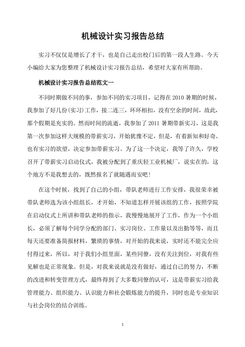 机械设计实习报告总结