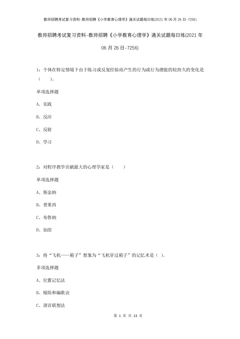 教师招聘考试复习资料-教师招聘小学教育心理学通关试题每日练2021年06月26日-7256_1