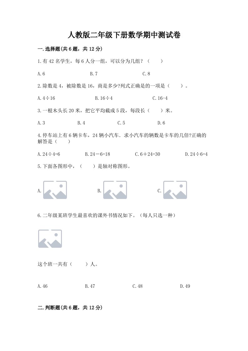 人教版二年级下册数学期中测试卷附完整答案（各地真题）