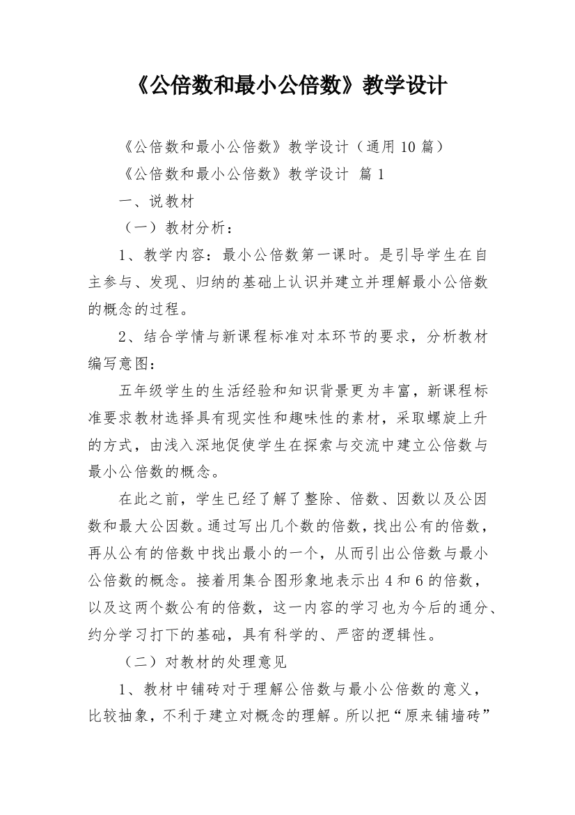 《公倍数和最小公倍数》教学设计