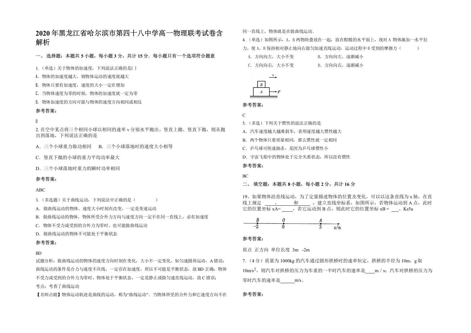 2020年黑龙江省哈尔滨市第四十八中学高一物理联考试卷含解析