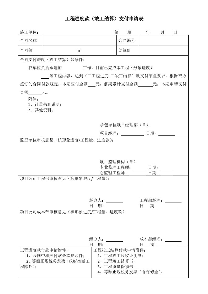 工程进度款(竣工结算)支付申请表