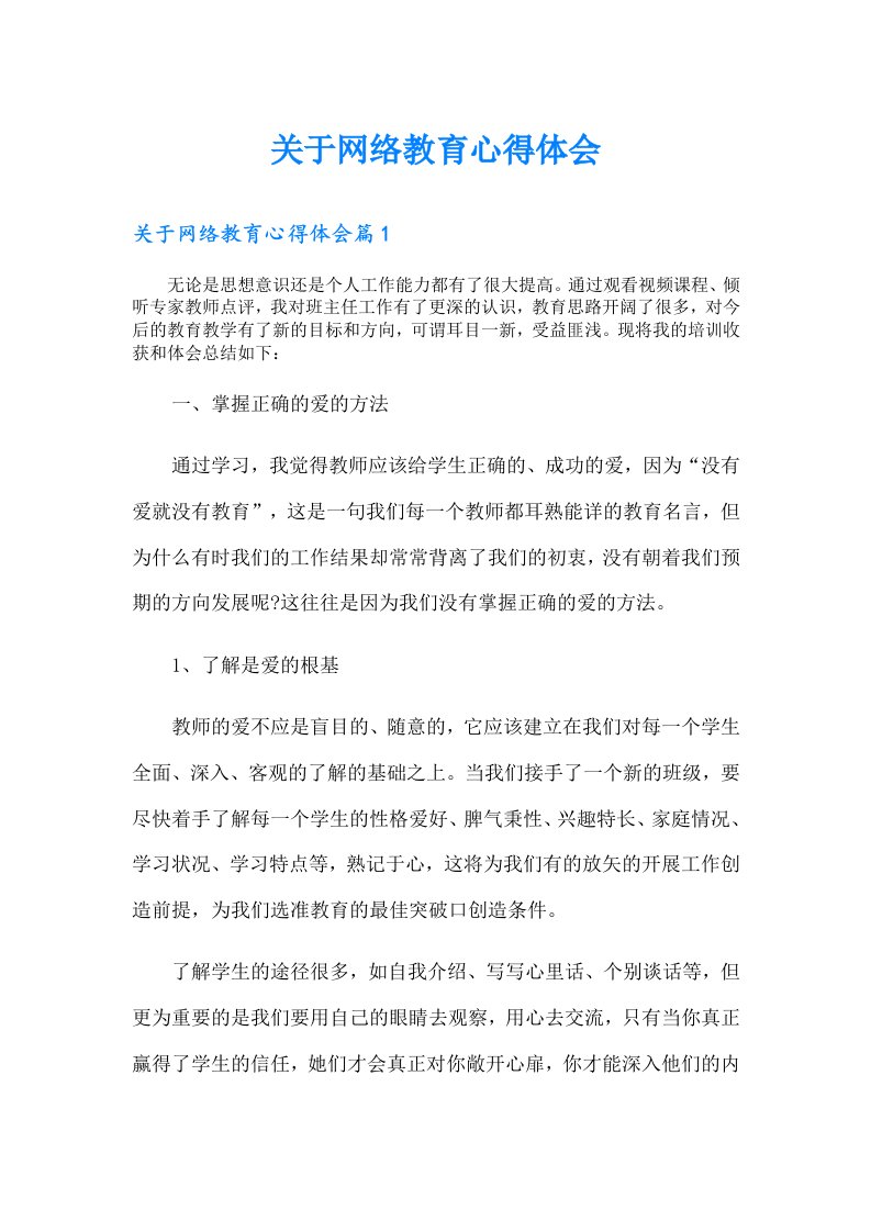 关于网络教育心得体会