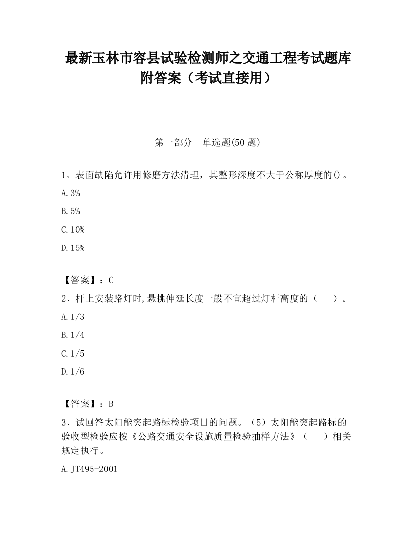 最新玉林市容县试验检测师之交通工程考试题库附答案（考试直接用）