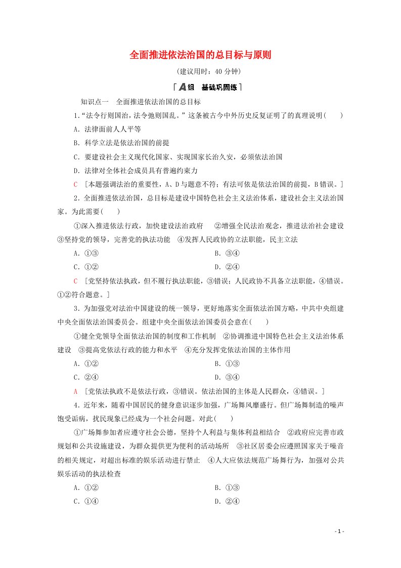 2020_2021学年新教材高中政治课时分层作业15全面推进依法治国的总目标与原则含解析部编版必修3