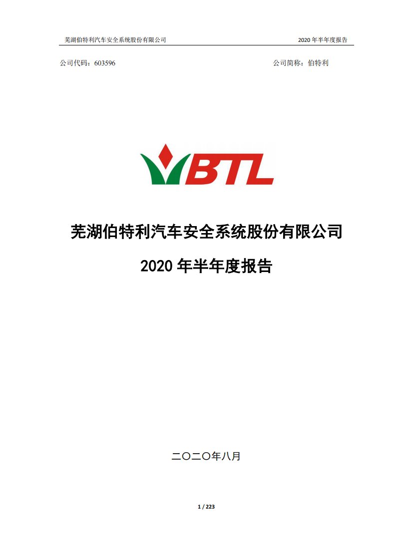 上交所-伯特利2020年半年度报告-20200814