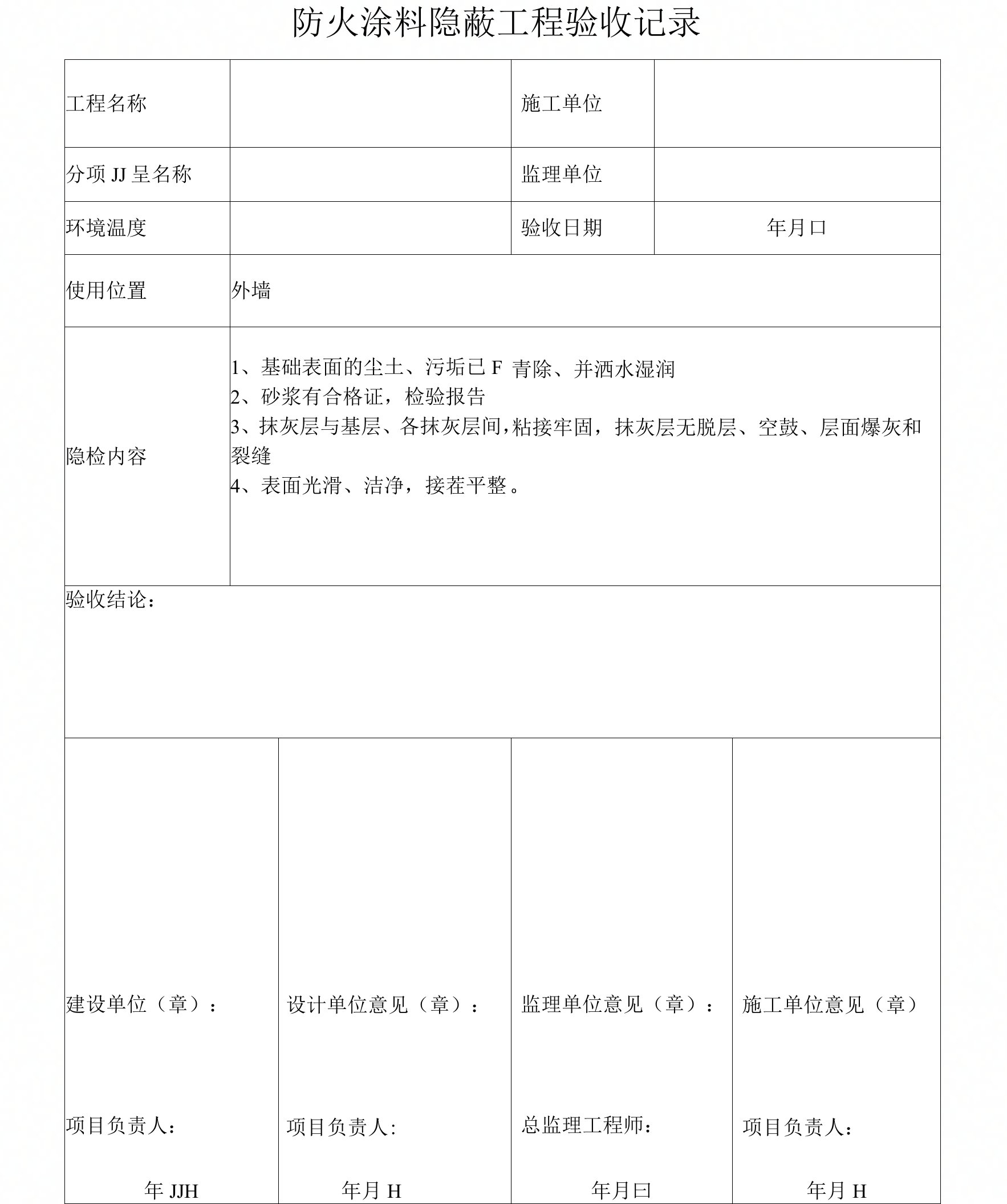 防火涂料隐蔽工程验收记录