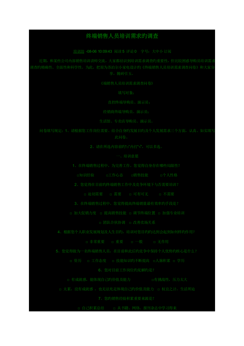 终端销售人员培训需求的调查