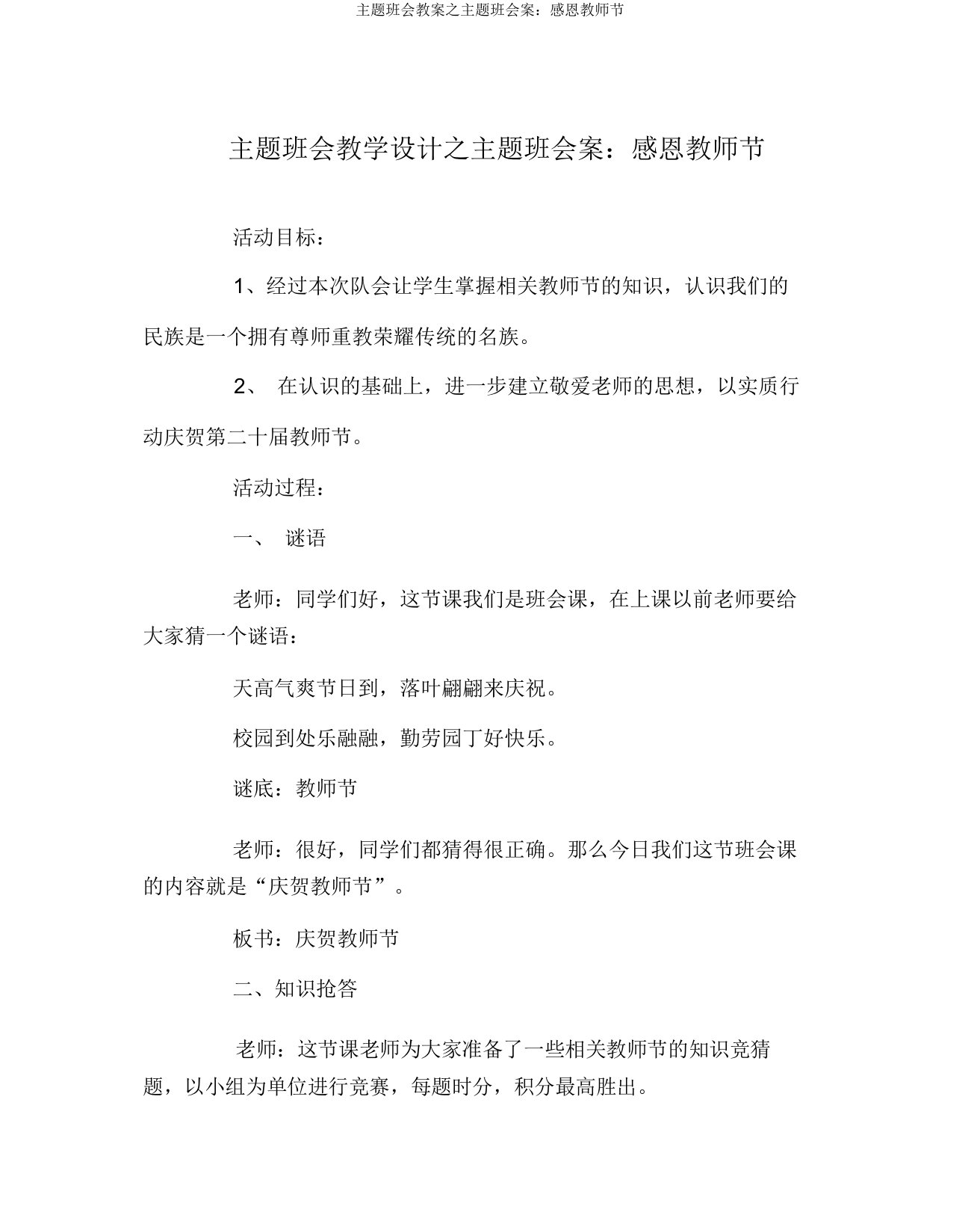 主题班会教案之主题班会案：感恩教师节