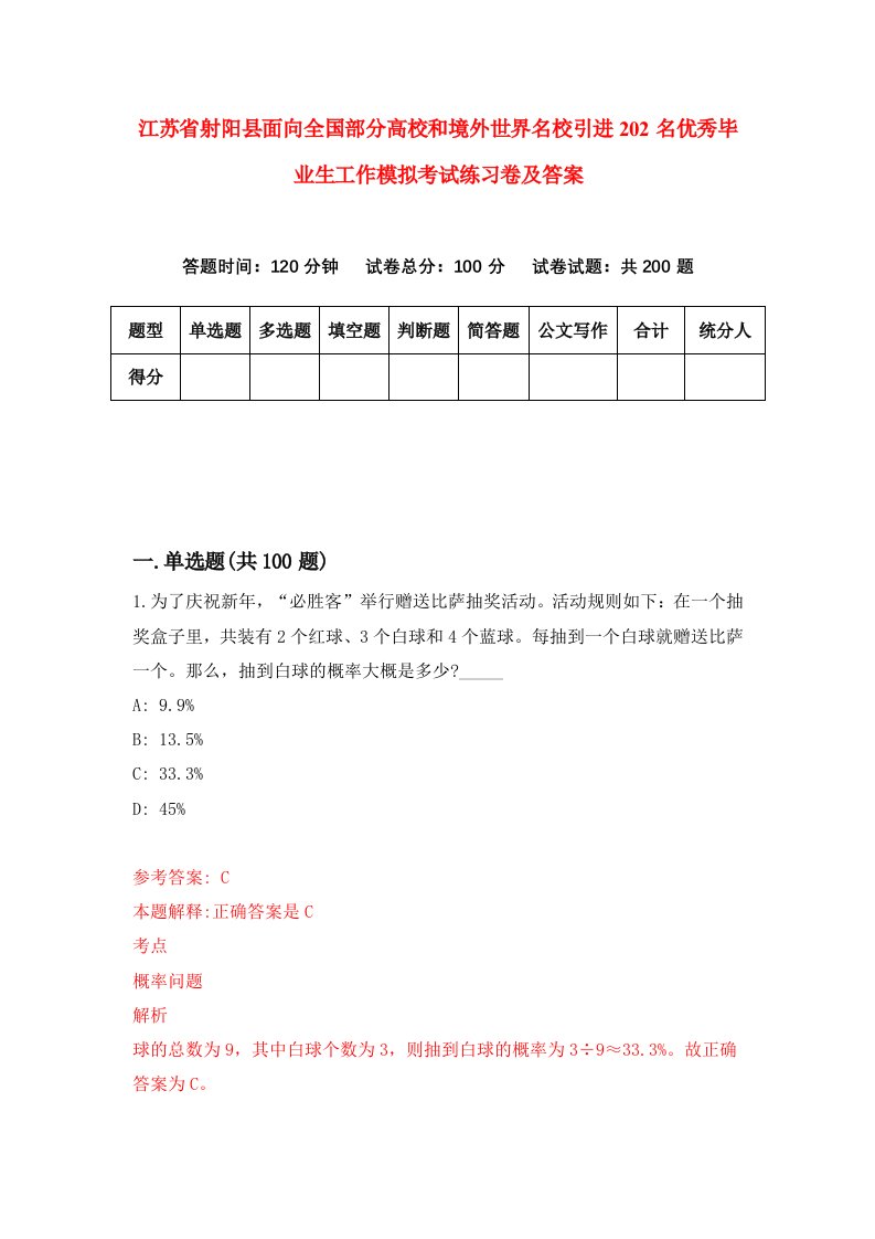 江苏省射阳县面向全国部分高校和境外世界名校引进202名优秀毕业生工作模拟考试练习卷及答案第1期