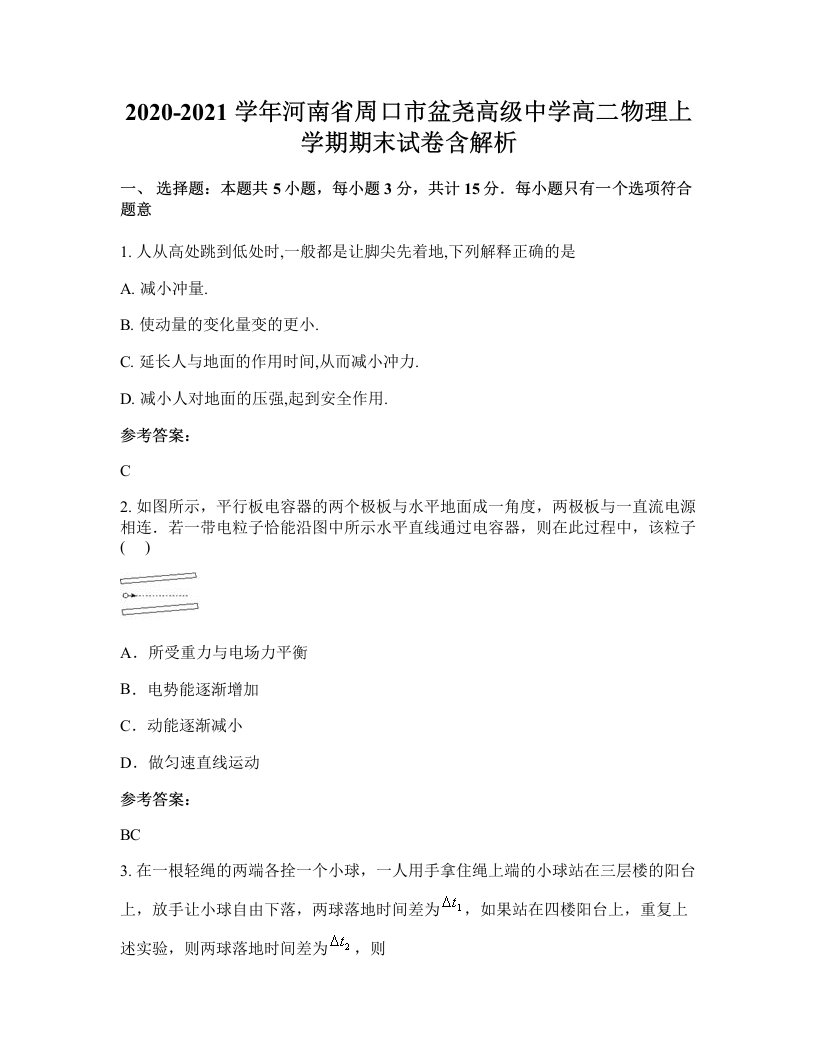 2020-2021学年河南省周口市盆尧高级中学高二物理上学期期末试卷含解析