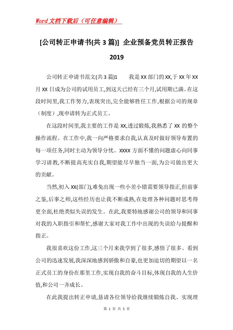 公司转正申请书共3篇企业预备党员转正报告2019