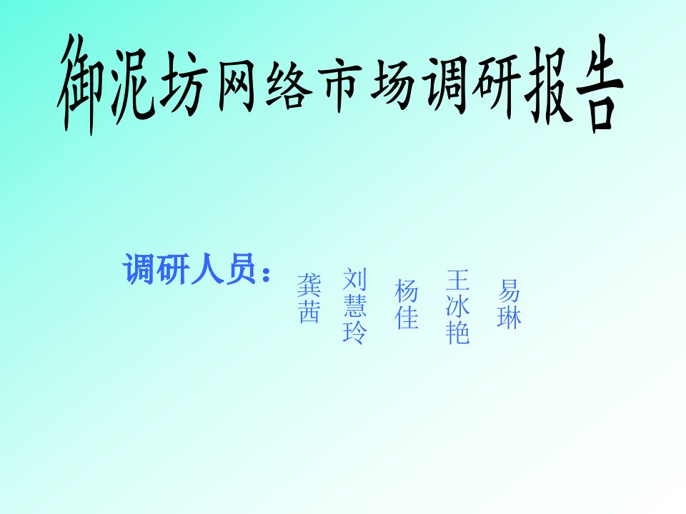 御泥坊网络市场调研报告