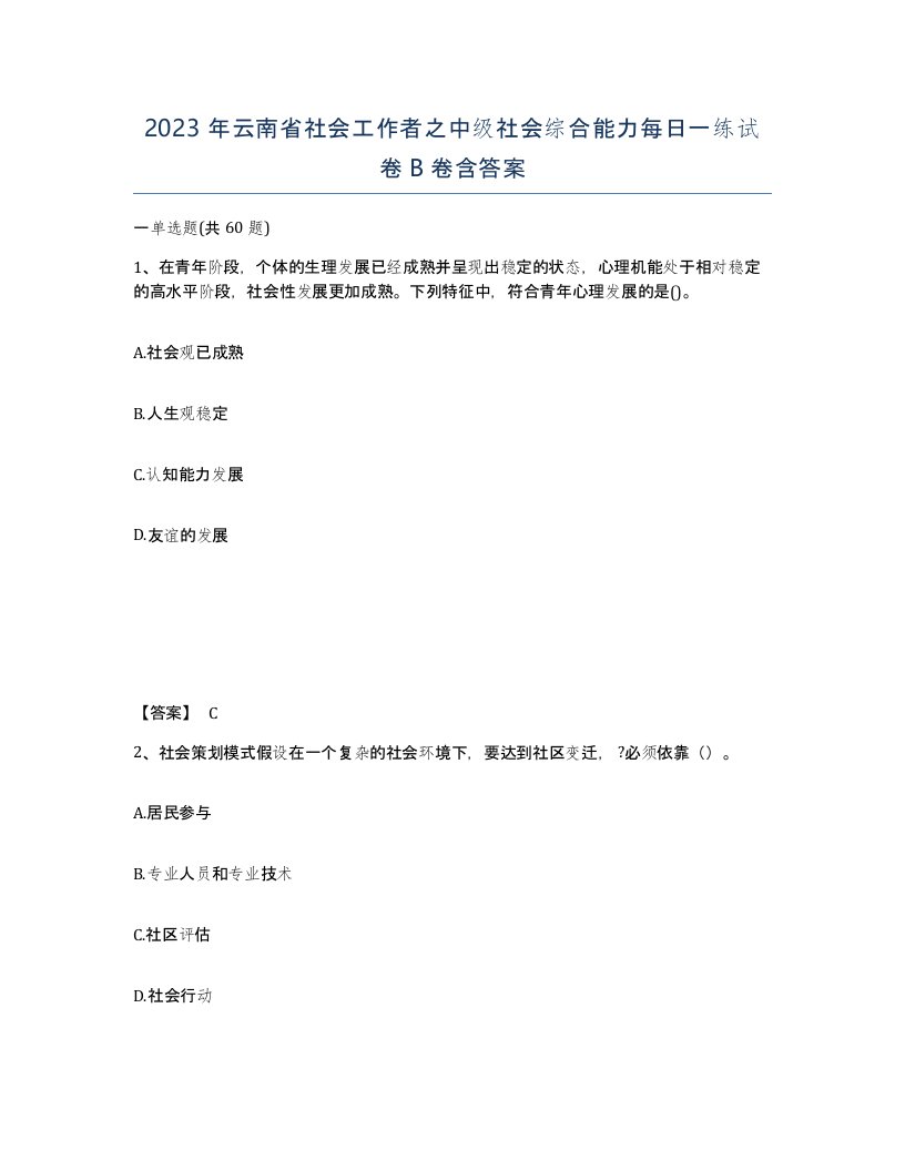 2023年云南省社会工作者之中级社会综合能力每日一练试卷B卷含答案