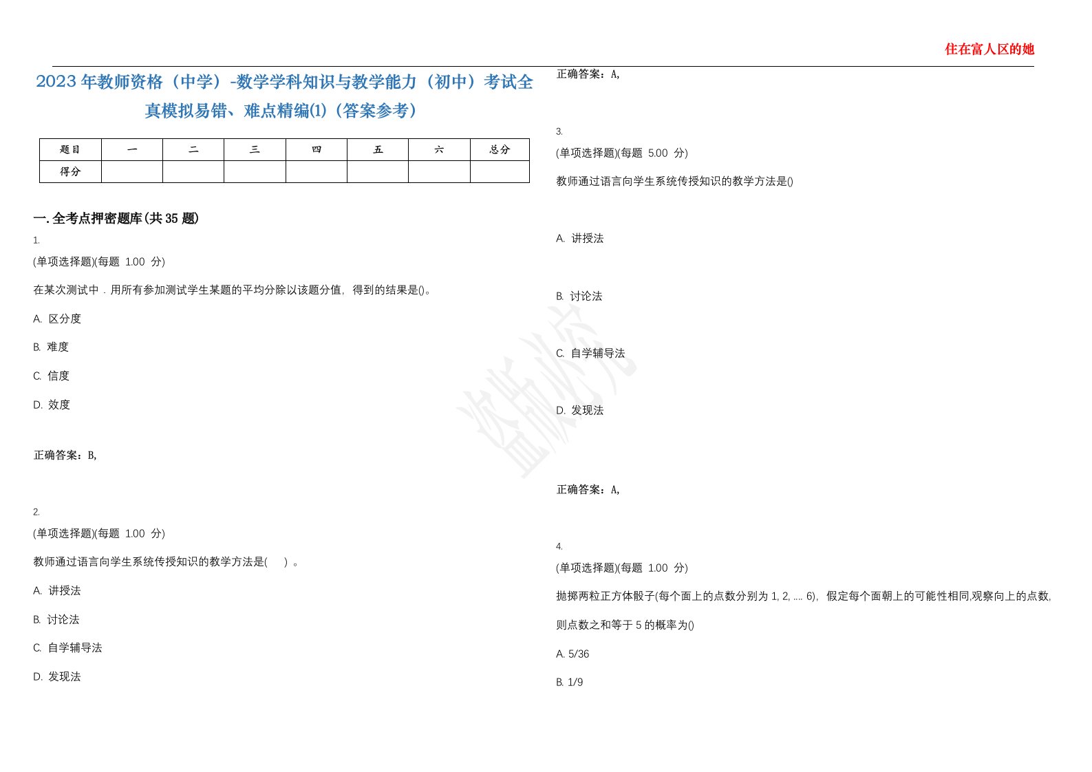 2023年教师资格（中学）-数学学科知识与教学能力（初中）考试全真模拟易错、难点精编⑴（答案参考）试卷号；38