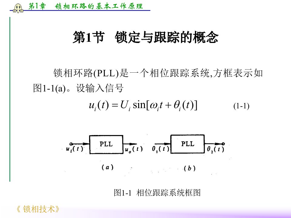 第1章锁相环路的基本工作原理