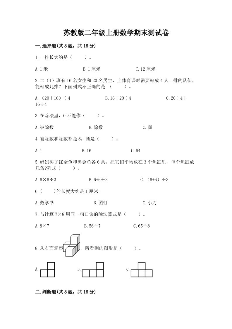 苏教版二年级上册数学期末测试卷及答案【真题汇编】