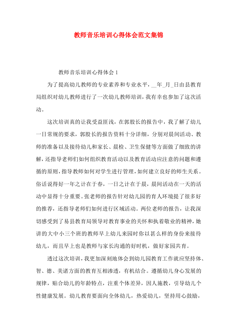 教师音乐培训心得体会范文集锦