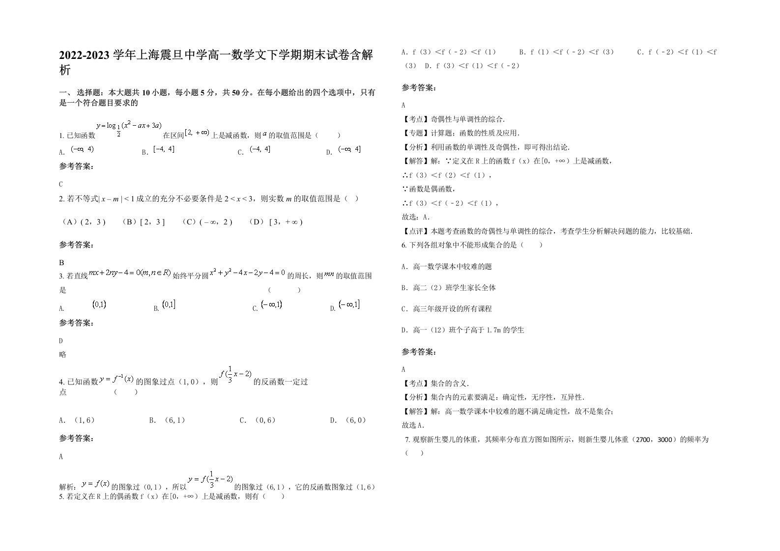 2022-2023学年上海震旦中学高一数学文下学期期末试卷含解析