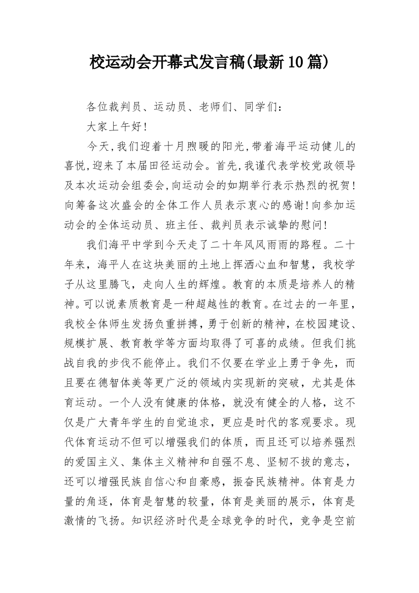 校运动会开幕式发言稿(最新10篇)