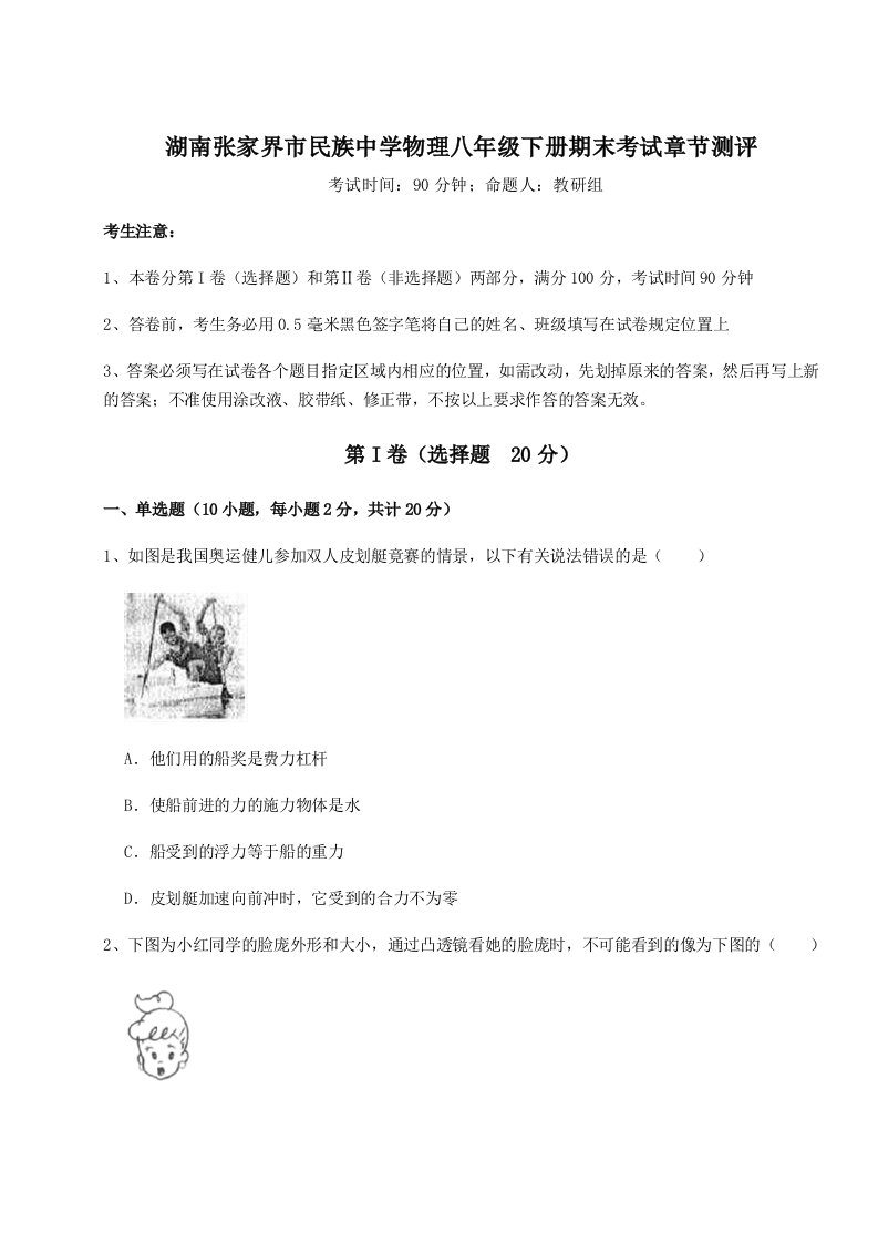 基础强化湖南张家界市民族中学物理八年级下册期末考试章节测评试题（含答案解析）